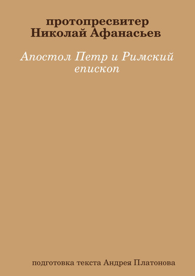 Апостол Петр и Римский епископ