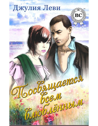 Посвящается всем влюблённым