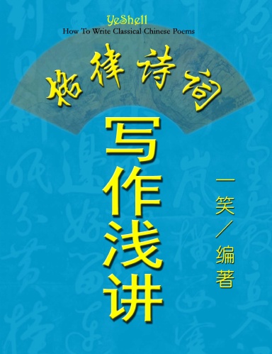 How To Write Classical Chinese Poems (Chinese Version, CQ Size)