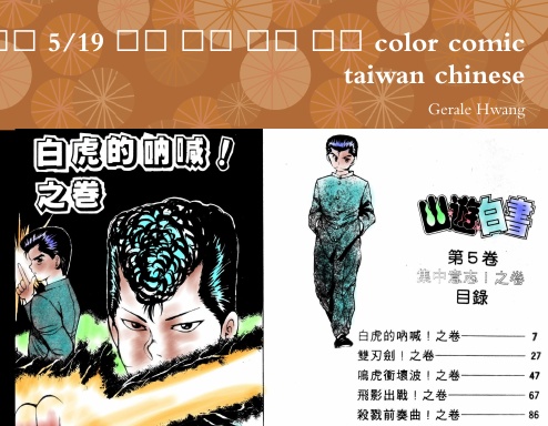 Ghost game 幽游白書 5/19 中文 繁體 彩色 漫畫 color comic taiwan chinese