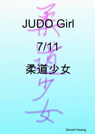 JUDO Girl 7/11 柔道少女 中文 繁體 彩色 漫畫 color comic taiwan chinese