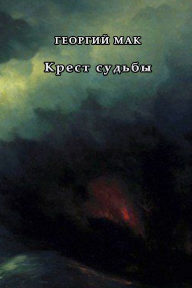 Krest sud’by
