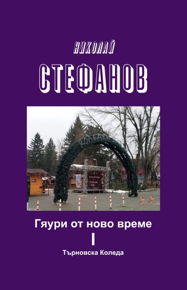 Гяури от ново време I