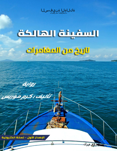 السفينة الهالكة : تاريخ من المغامرات