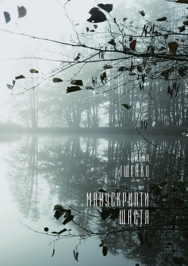 Манускрипти щастя