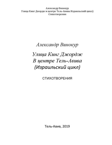 Улица Кинг Джордж в центре Тель-Авива (Израильский цикл)