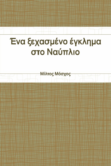 Ένα ξεχασμένο έγκλημα στο Ναύπλιο
