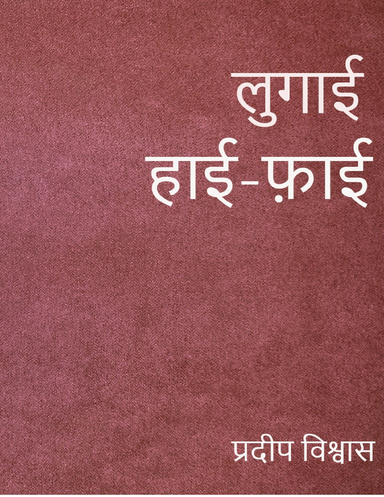 लुगाई हाई-फ़ाई