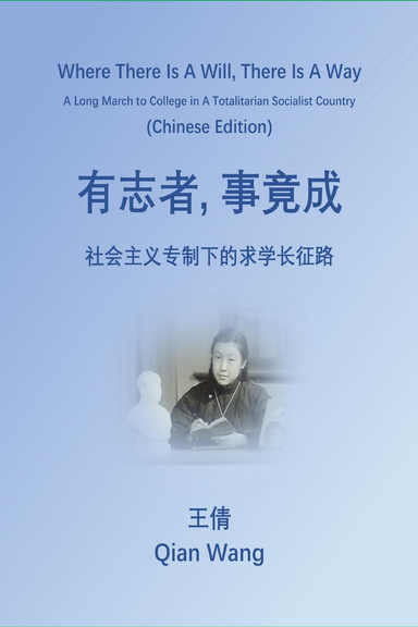 Where There Is a Will, There Is a Way (Chinese Edition): A Long March to College In a Totalitarian Socialist Country