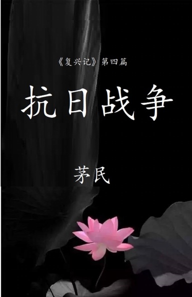抗日战争