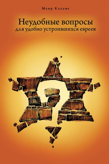 Неудобные вопросы для удобно устроившихся евреев
