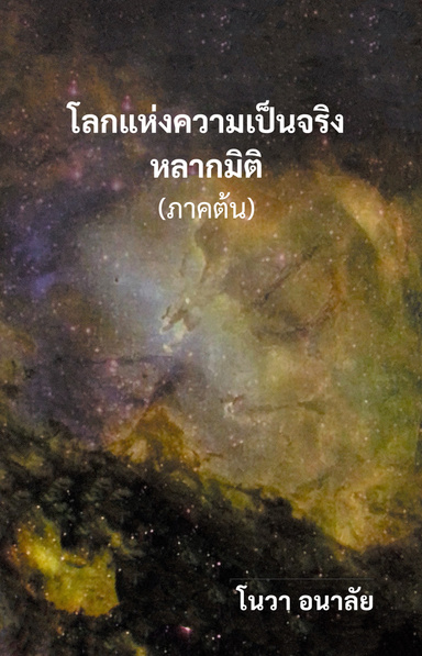 โลกแห่งความเป็นจริงหลากมิติ (ภาคต้น)