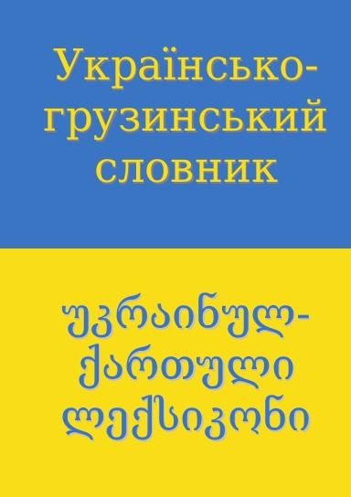 Ukrainian-georgian dictionary