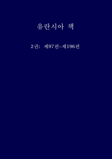 The Urantia Book - Korean Translation - Volume Two