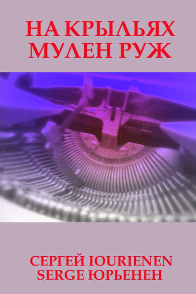 НА КРЫЛЬЯХ МУЛЕН РУЖ