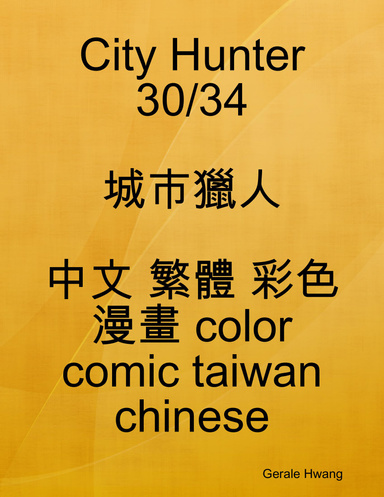 City Hunter 30/34 城市獵人 中文 繁體 彩色 漫畫 color comic taiwan chinese