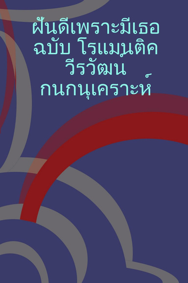 ฝันดีเพราะมีเธอ ฉบับ โรแมนติค