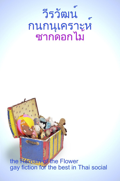 ซากดอกไม้