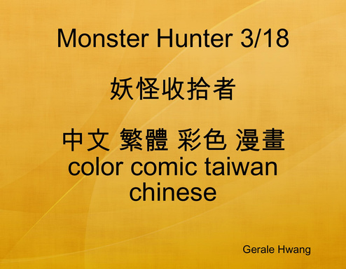 Monster Hunter 3/18 妖怪收拾者 中文 繁體 彩色 漫畫 color comic taiwan chinese