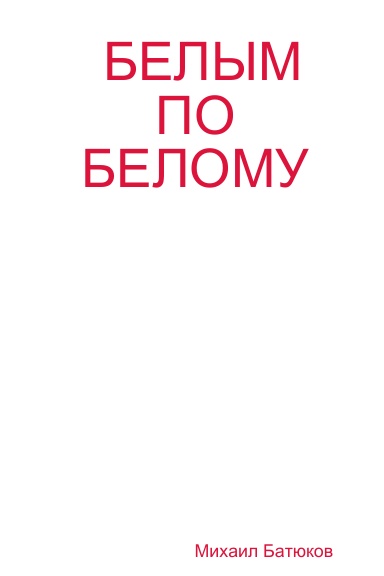 БЕЛЫМ ПО БЕЛОМУ