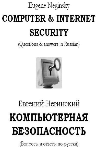 Computer & Internet Security (questions @ answers)