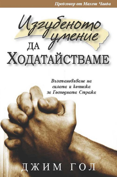 Изгубеното умение да ходатайстваме