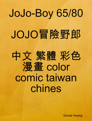 JoJo-Boy 65/80 JOJO冒險野郎 中文 繁體 彩色 漫畫 color comic taiwan chines