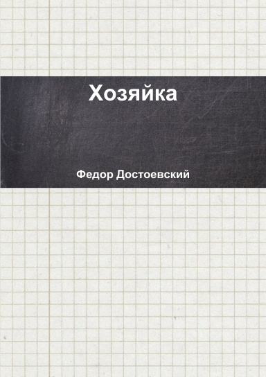 Хозяйка