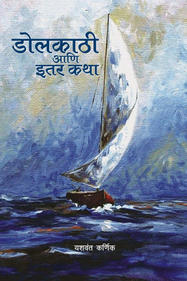 Dolkathi Ani Itar Katha