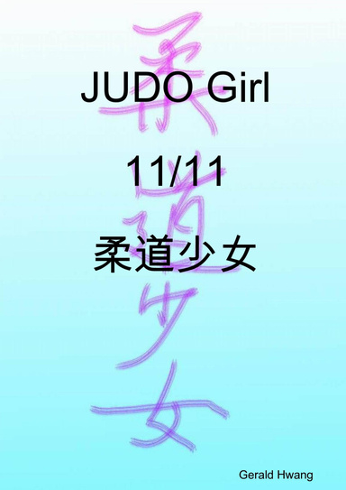 JUDO Girl 11/11 柔道少女 中文 繁體 彩色 漫畫 color comic taiwan chinese