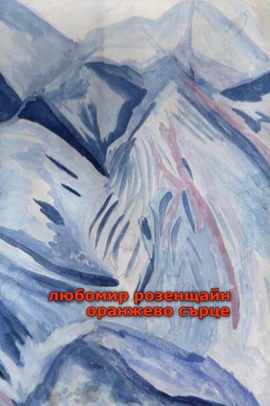 Оранжево сърце