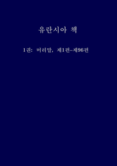 The Planetary Revelation (Korean) - Vol 1