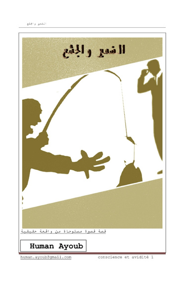 conscience et avidité (Version arabe téléchargeable)