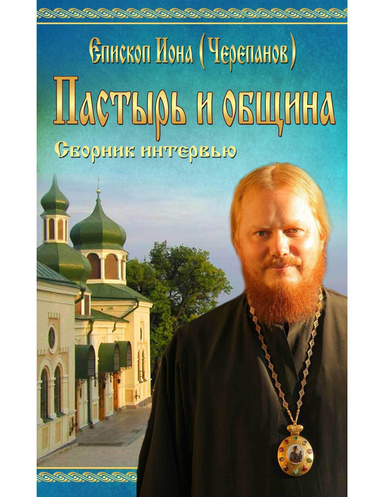 Пастырь и община: сборник интервью