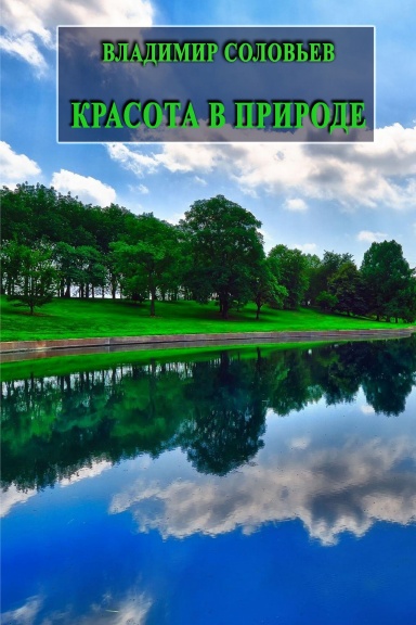 Krasota v prirode