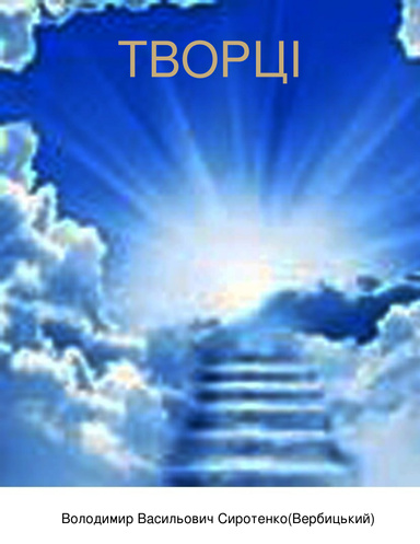 ТВОРЦІ