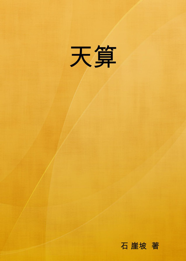 天算