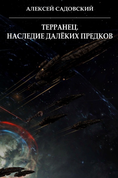 Terranetz. Nasledie dalyokikh predkov