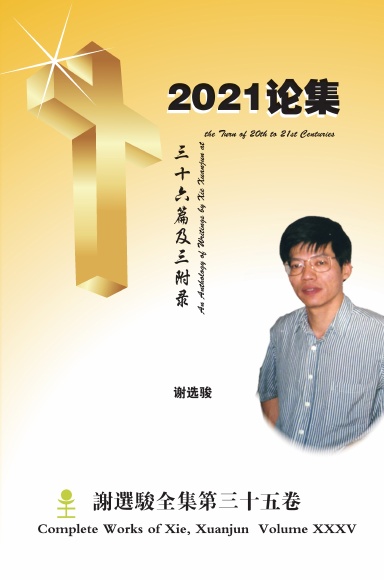 An Anthology of Writings by Xie Xuanjun at the Turn of 20th to 21st Centuries 2021论集