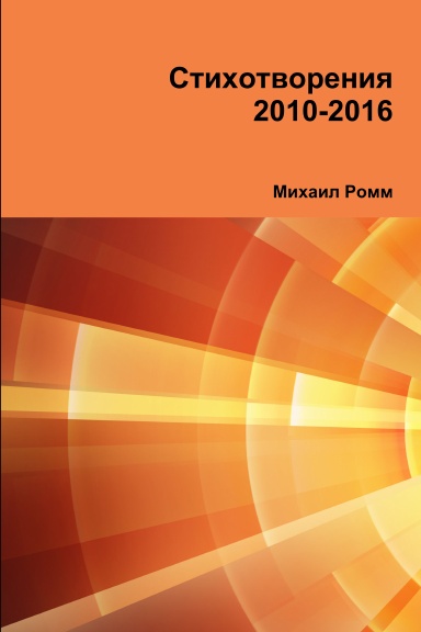 Стихотворения 2010-2016