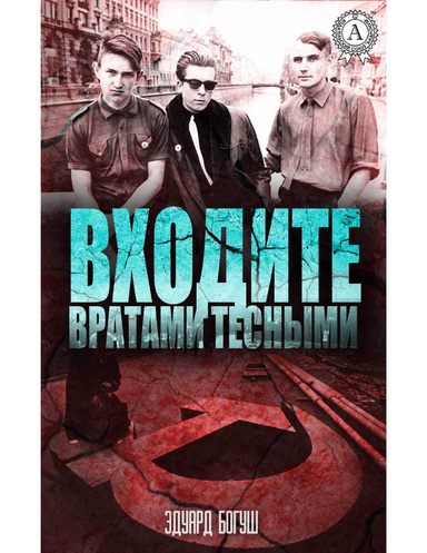 Входите вратами тесными