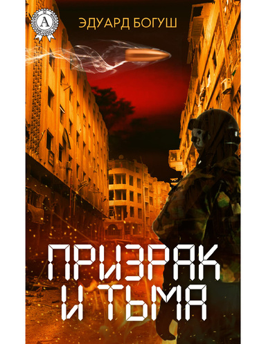 Призрак и Тьма