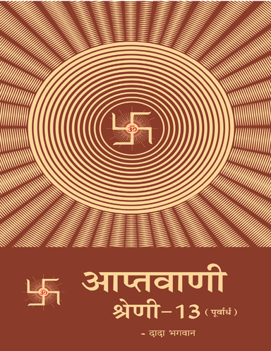 Aptavani 13 Purvadh (Hindi)