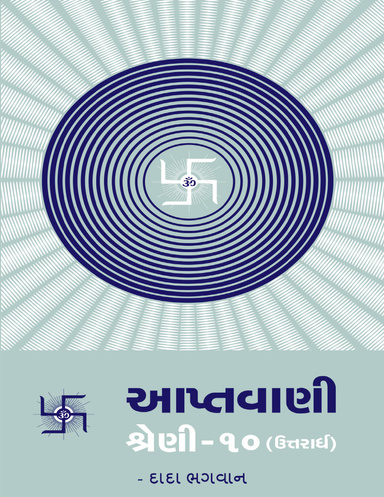 Aptavani-10 (U) (Gujarati)