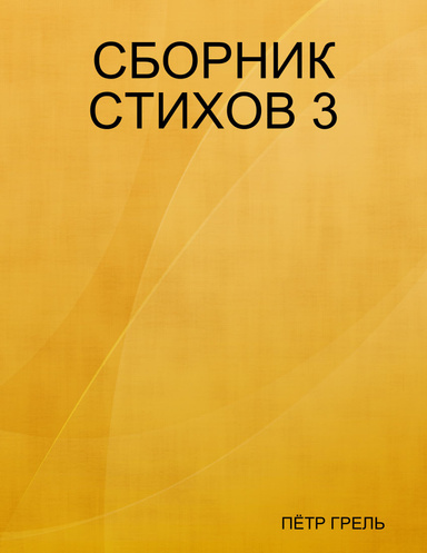 СБОРНИК СТИХОВ 3
