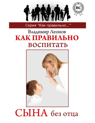 Как правильно воспитать сына без отца