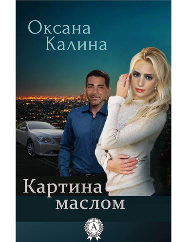 Картина маслом