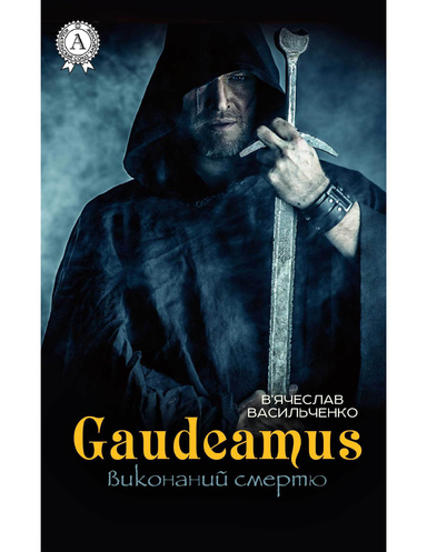 Gaudeamus виконаний смертю