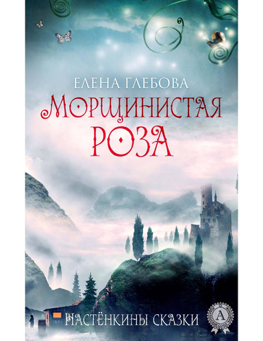 Морщинистая роза