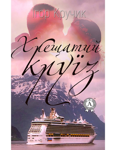 Хрещатий круїз